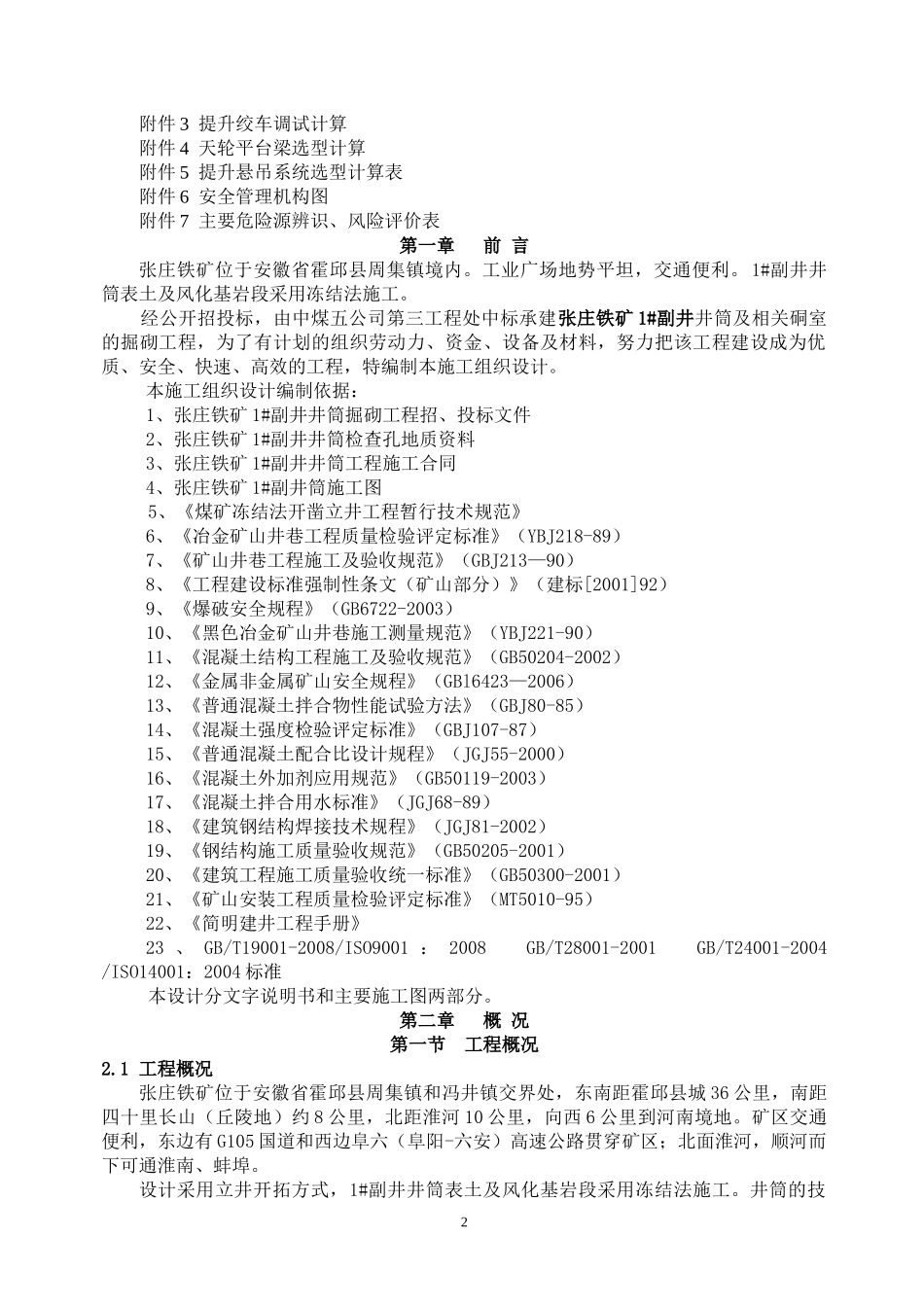 马钢铁矿1#副井井筒矿建施工组织设计(新版)(1)_第3页