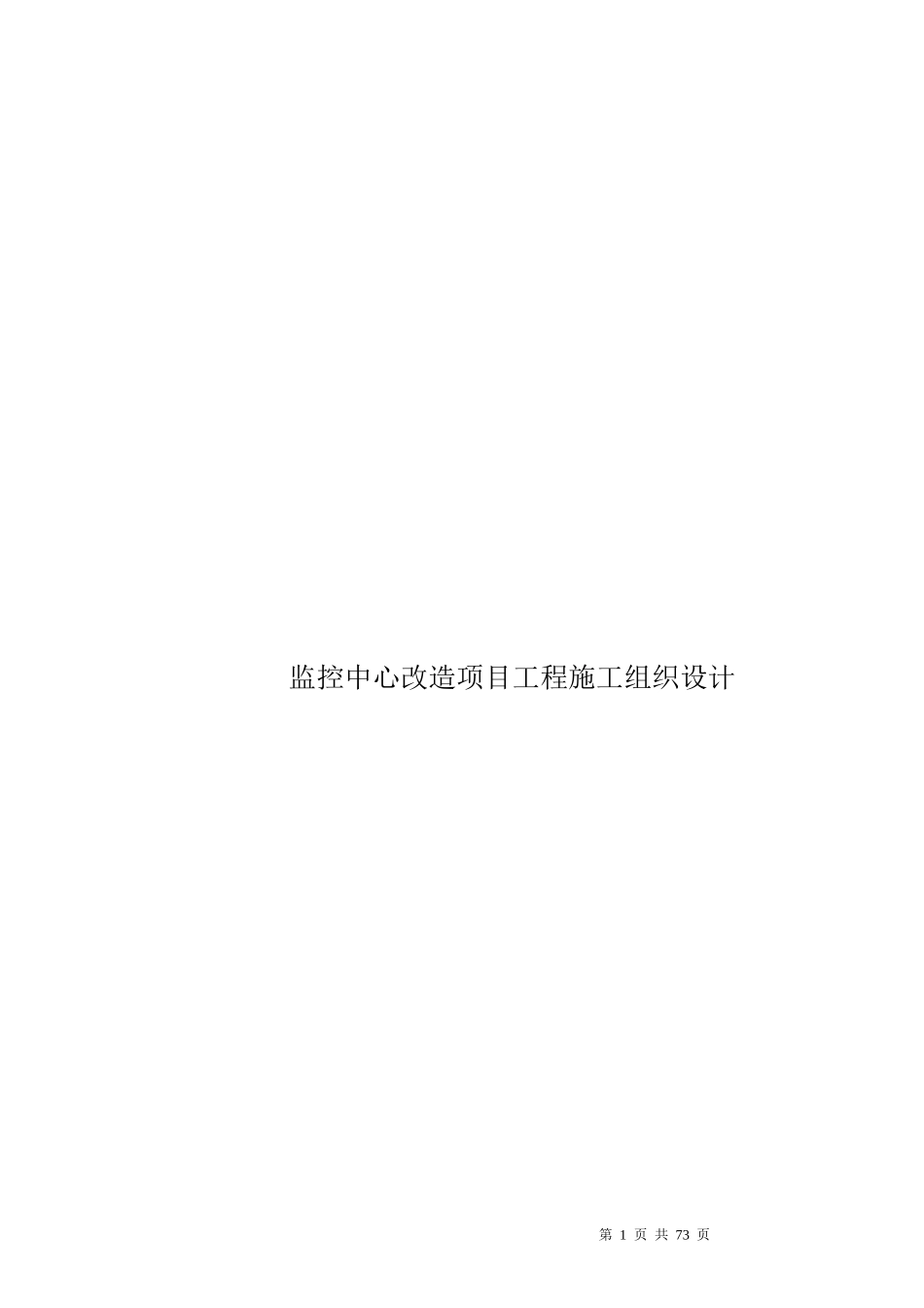 监控中心改造项目工程施工组织设计_第1页