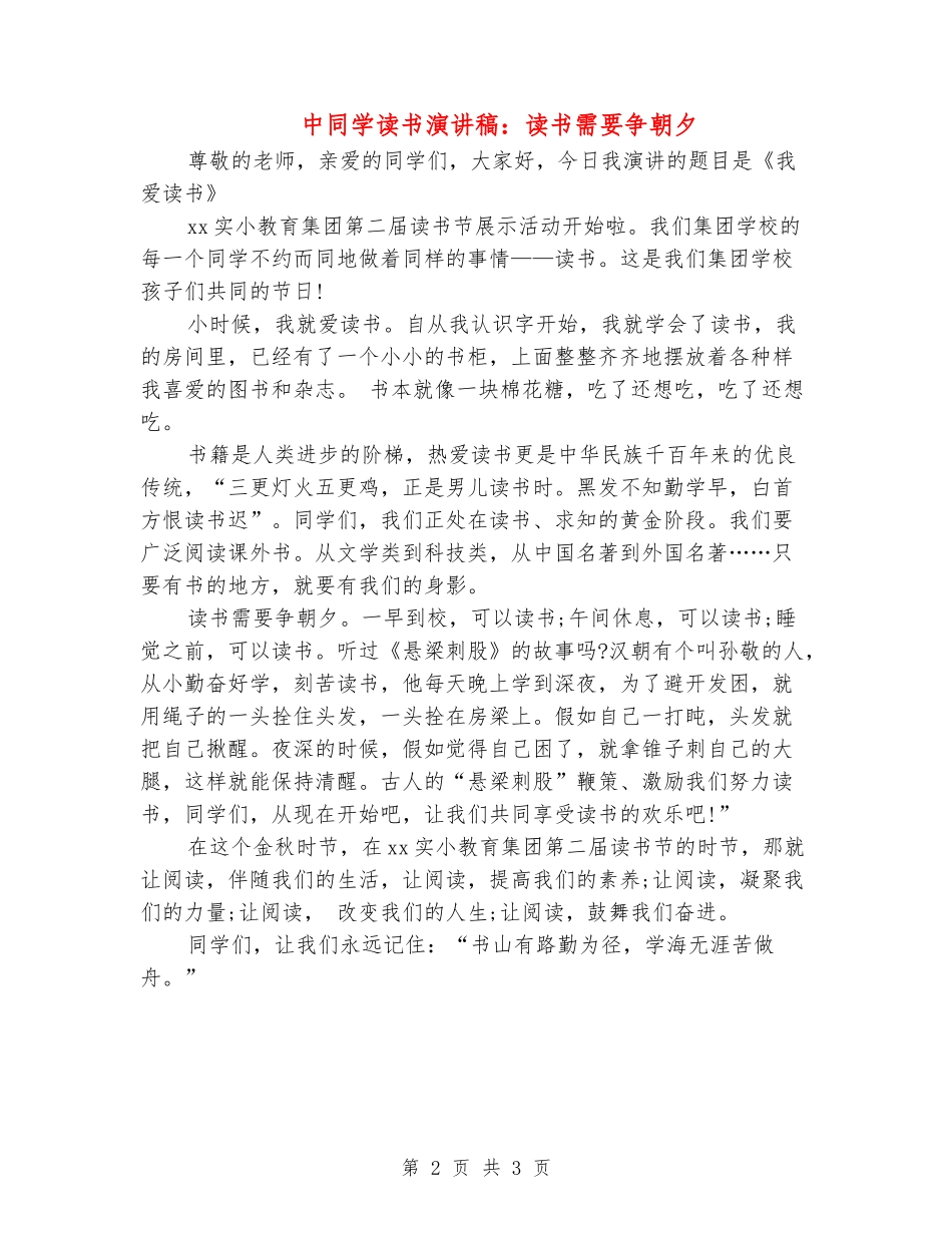 中学生读书演讲稿：读书需要争朝夕_第2页