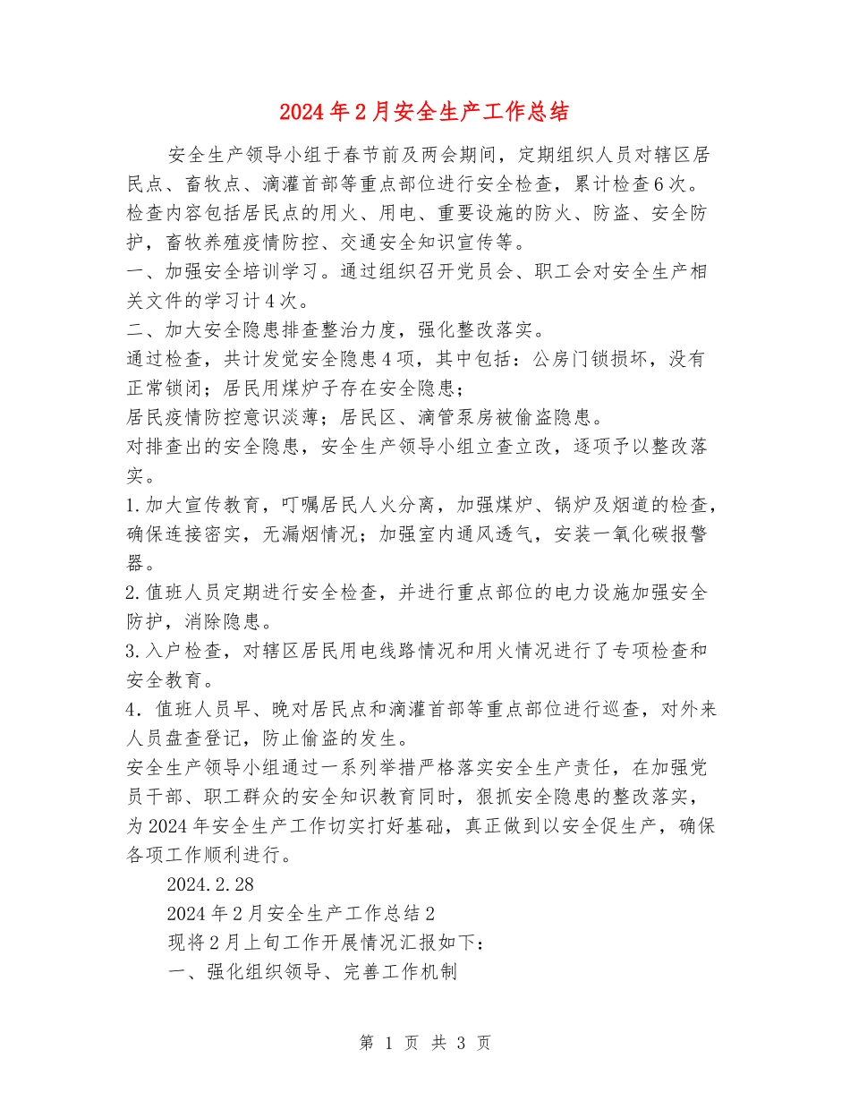 2024年2月安全生产工作总结_第1页