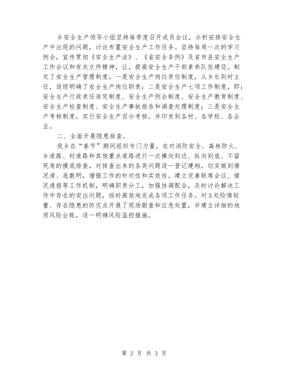 2024年2月安全生产工作总结_第2页
