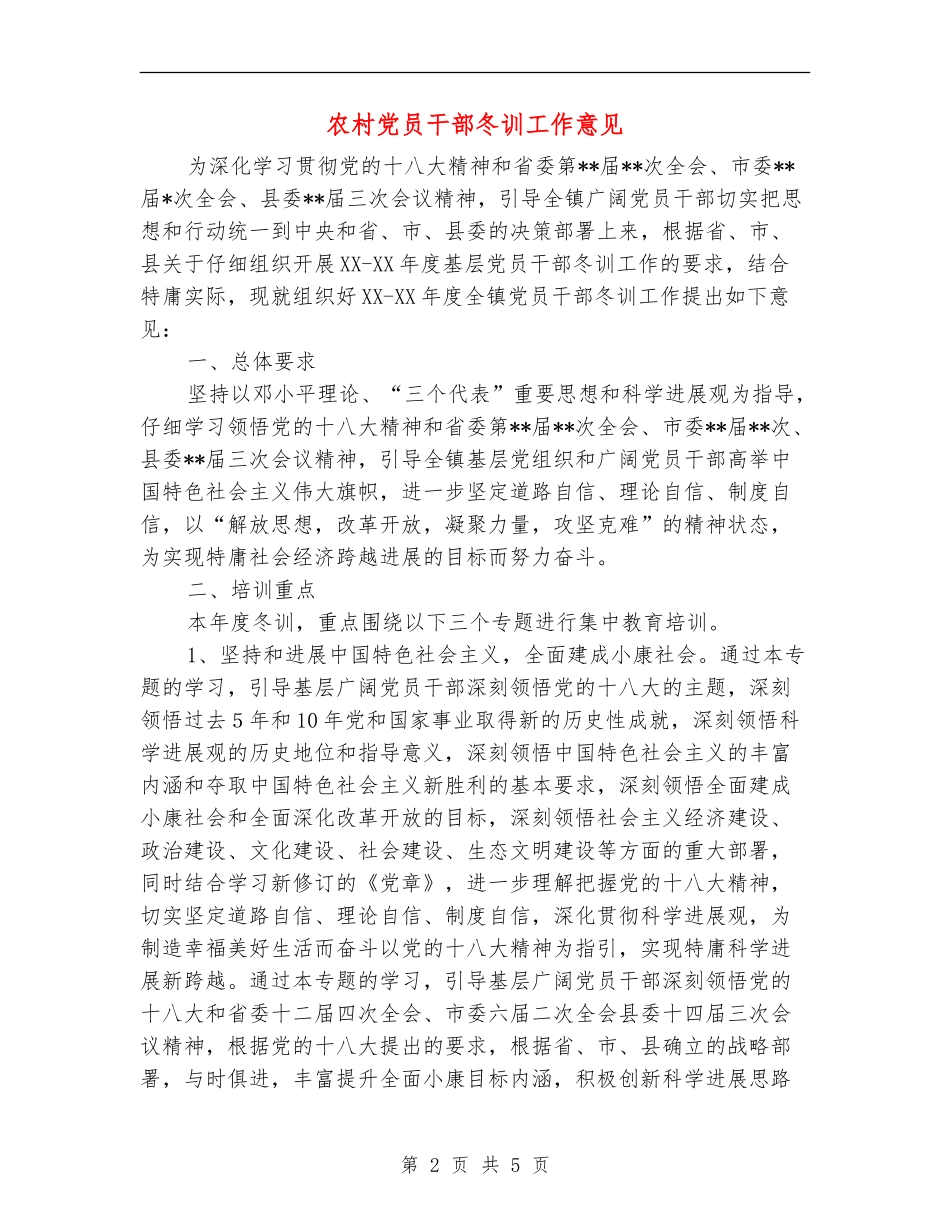 农村党员干部冬训工作意见_第2页
