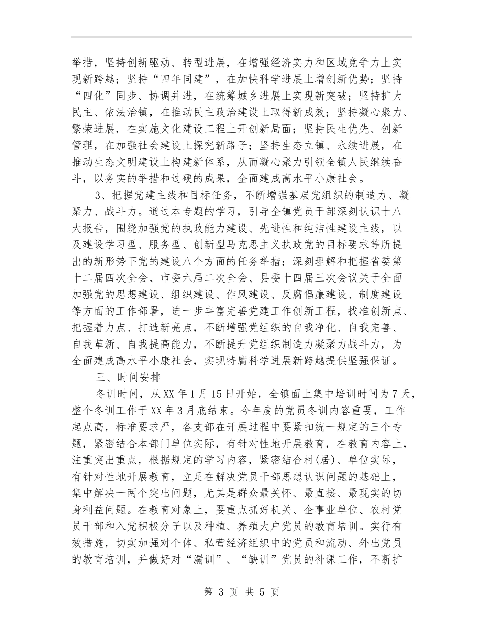 农村党员干部冬训工作意见_第3页