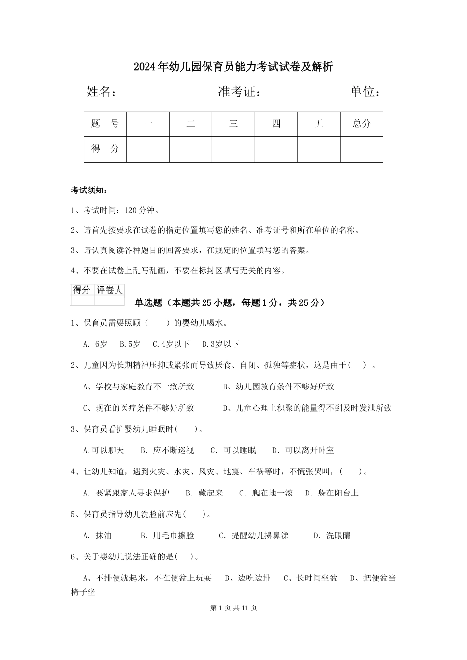 2019年幼儿园保育员能力考试试卷及解析_第1页