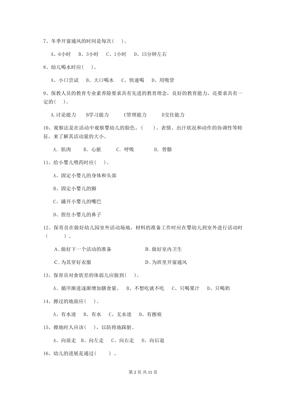 2019年幼儿园保育员能力考试试卷及解析_第2页