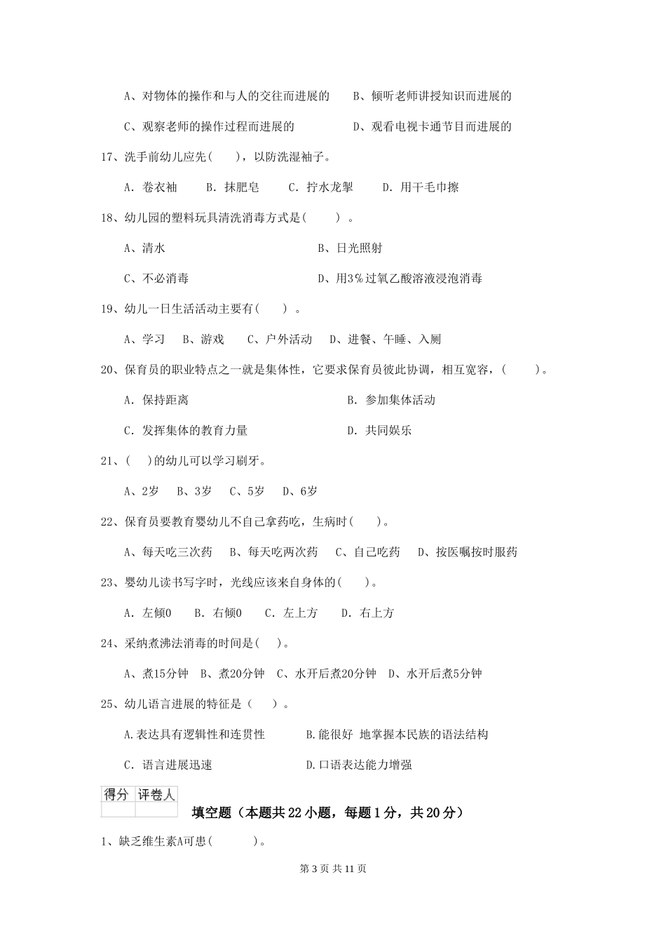 2019年幼儿园保育员能力考试试卷及解析_第3页