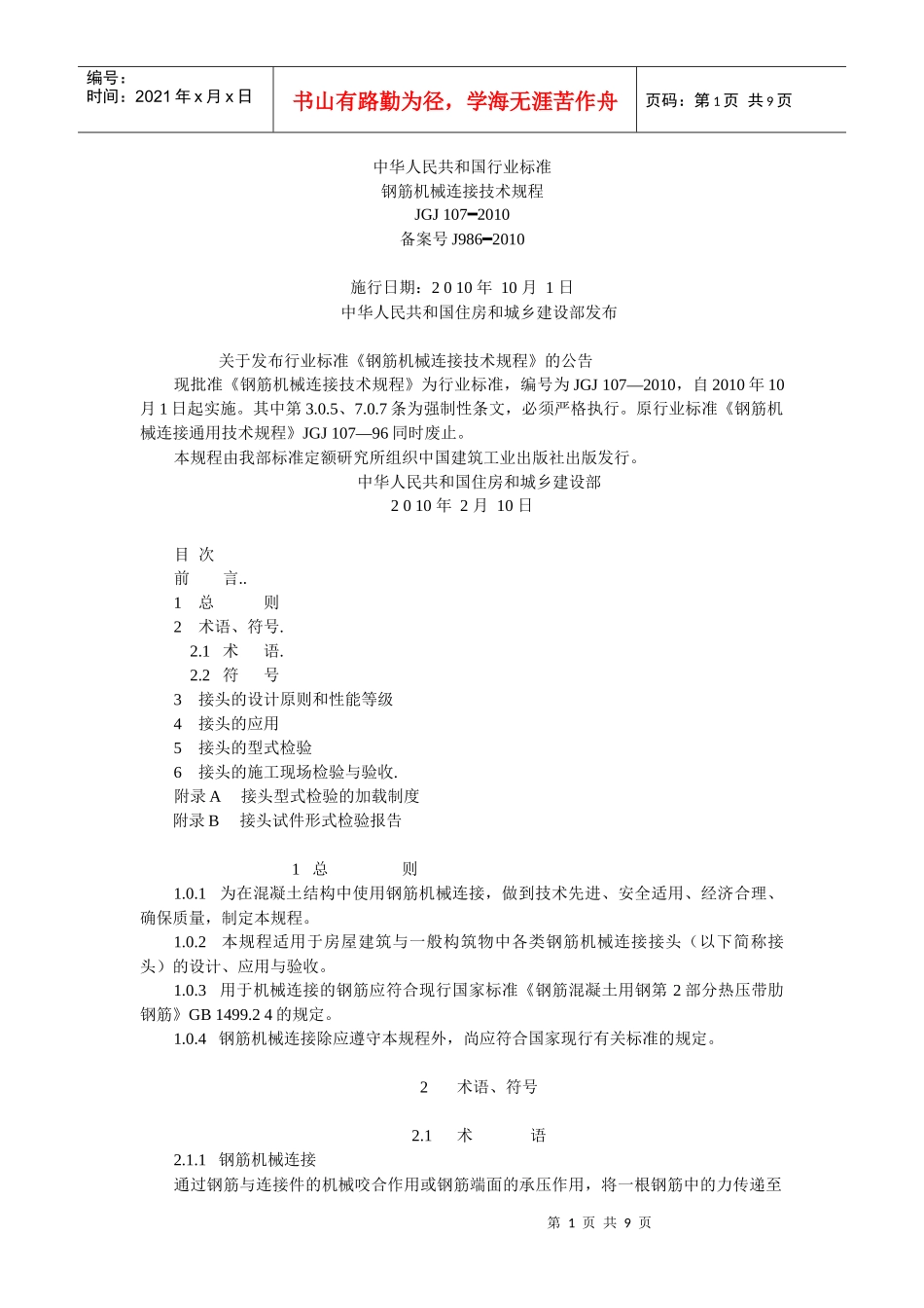 钢筋机械连接通用技术规程-XXXX_第1页