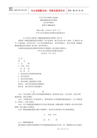 钢筋机械连接通用技术规程-XXXX