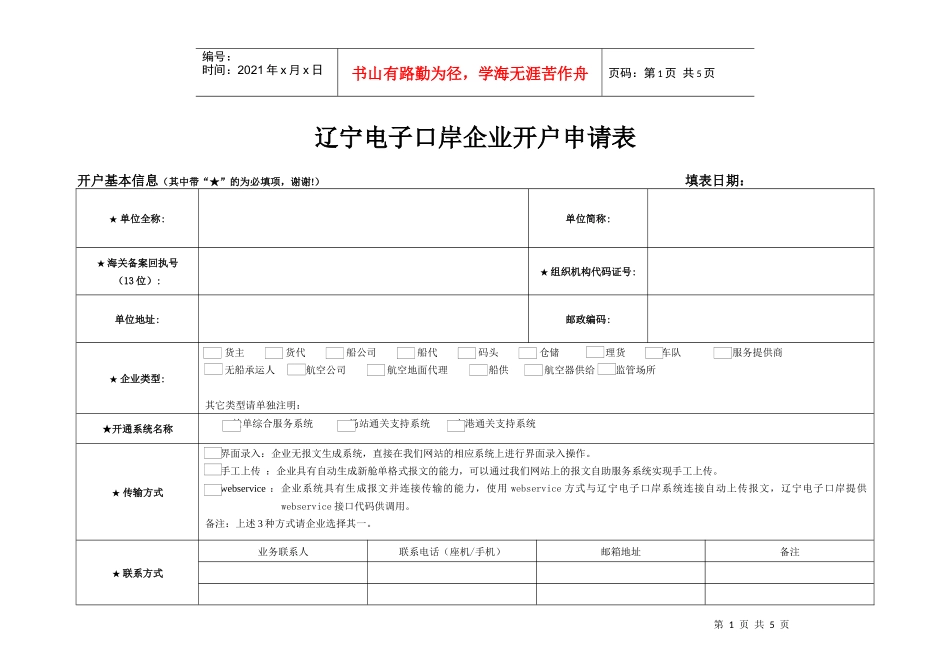辽宁电子口岸企业开户申请表_第1页