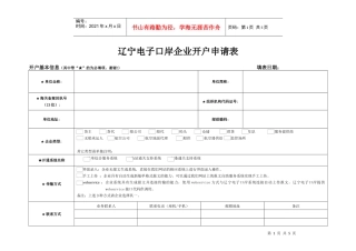 辽宁电子口岸企业开户申请表