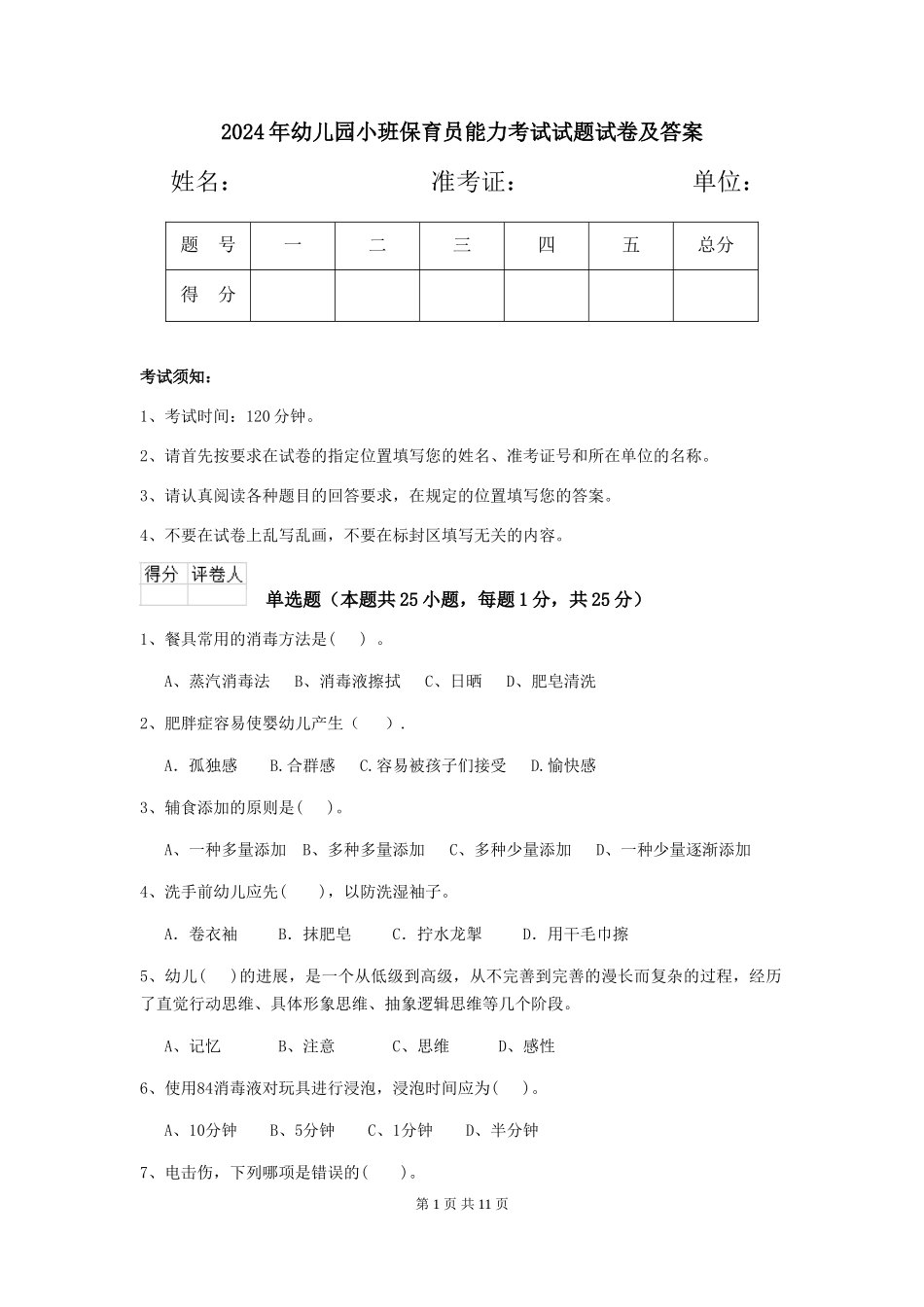 2024年幼儿园小班保育员能力考试试题试卷及答案_第1页