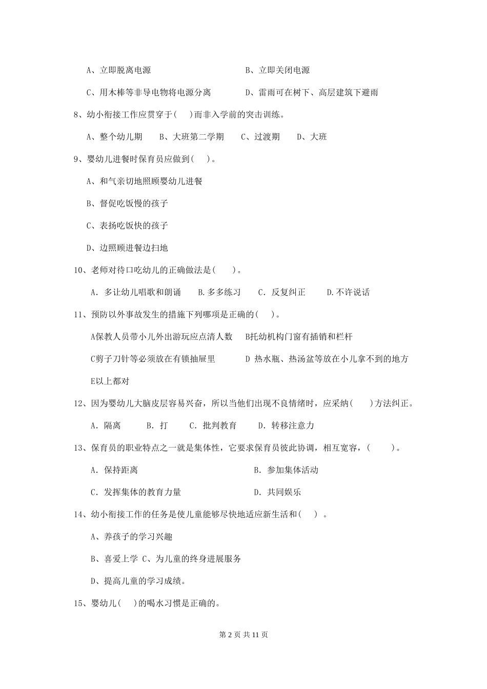 2024年幼儿园小班保育员能力考试试题试卷及答案_第2页