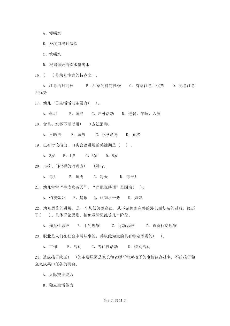 2024年幼儿园小班保育员能力考试试题试卷及答案_第3页
