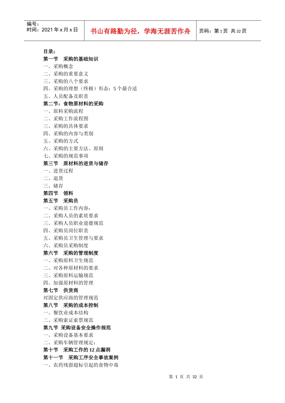 餐饮企业采购的原则方法_第1页