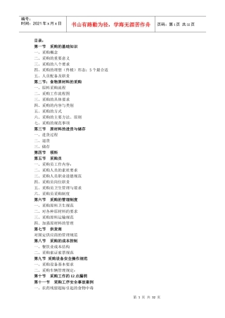 餐饮企业采购的原则方法