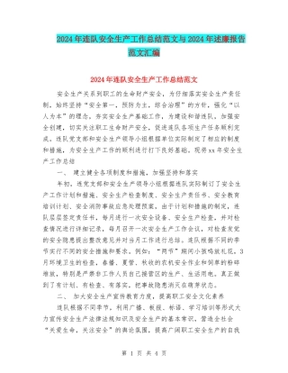 2024年连队安全生产工作总结范文与2024年述廉报告范文汇编