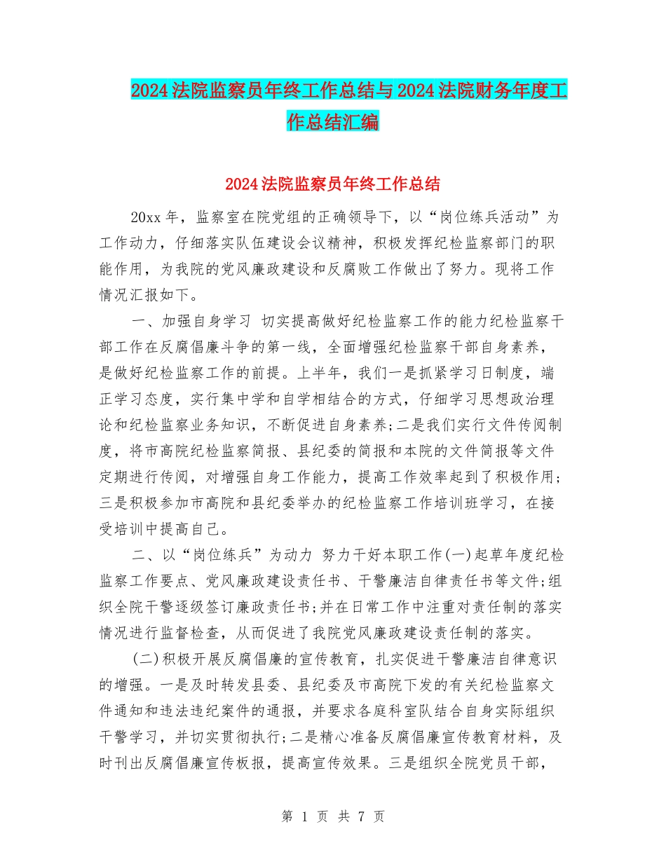 2024法院监察员年终工作总结与2024法院财务年度工作总结汇编_第1页