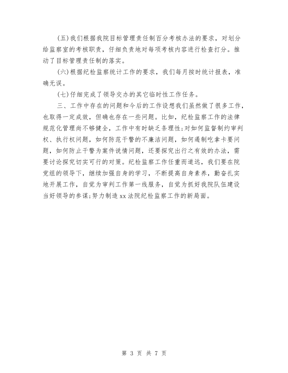 2024法院监察员年终工作总结与2024法院财务年度工作总结汇编_第3页