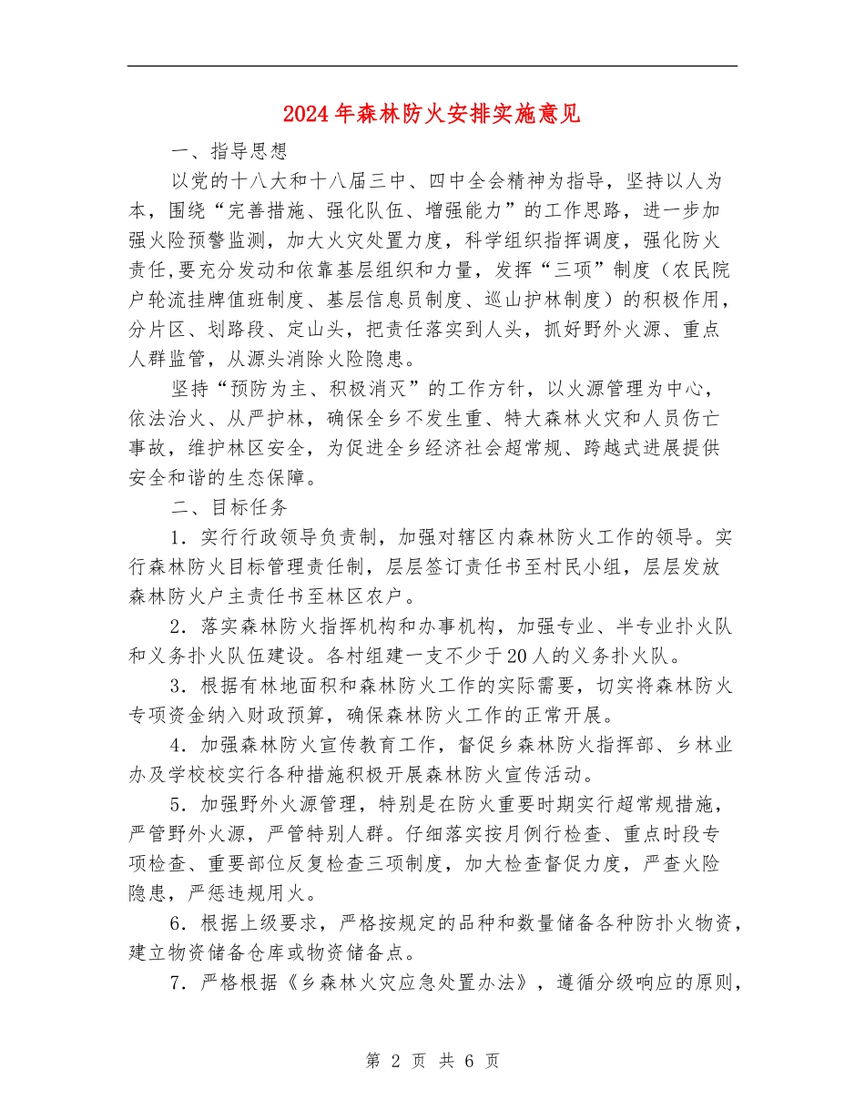 2024年森林防火安排实施意见_第2页