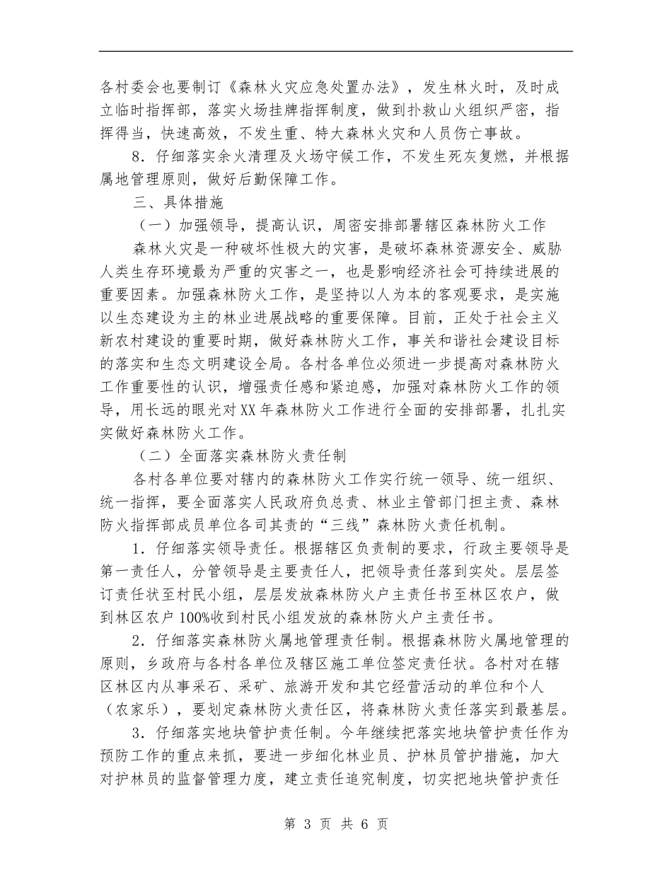 2024年森林防火安排实施意见_第3页