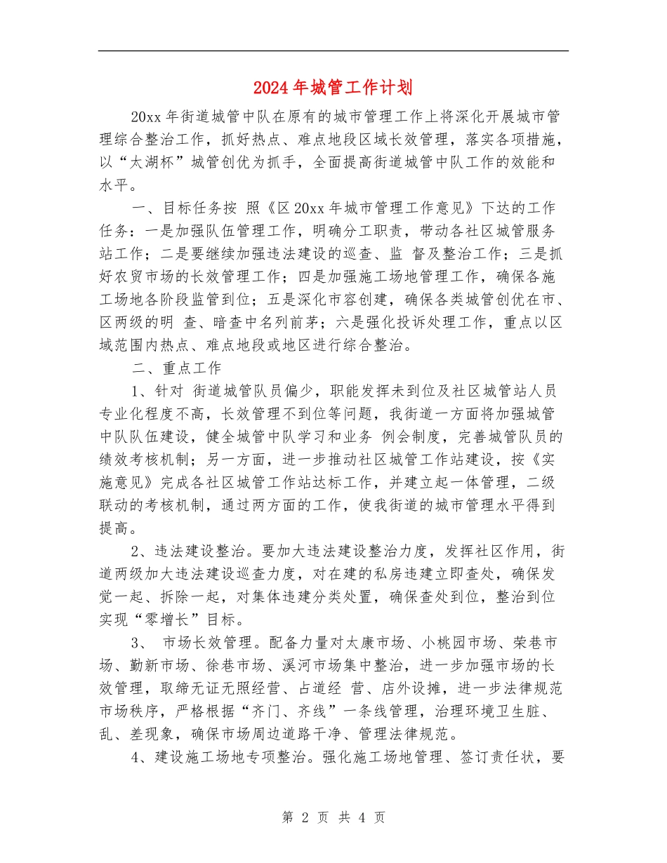 2024年城管工作计划2_第2页