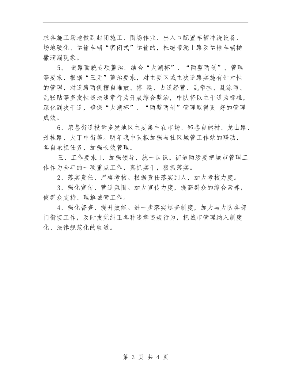 2024年城管工作计划2_第3页