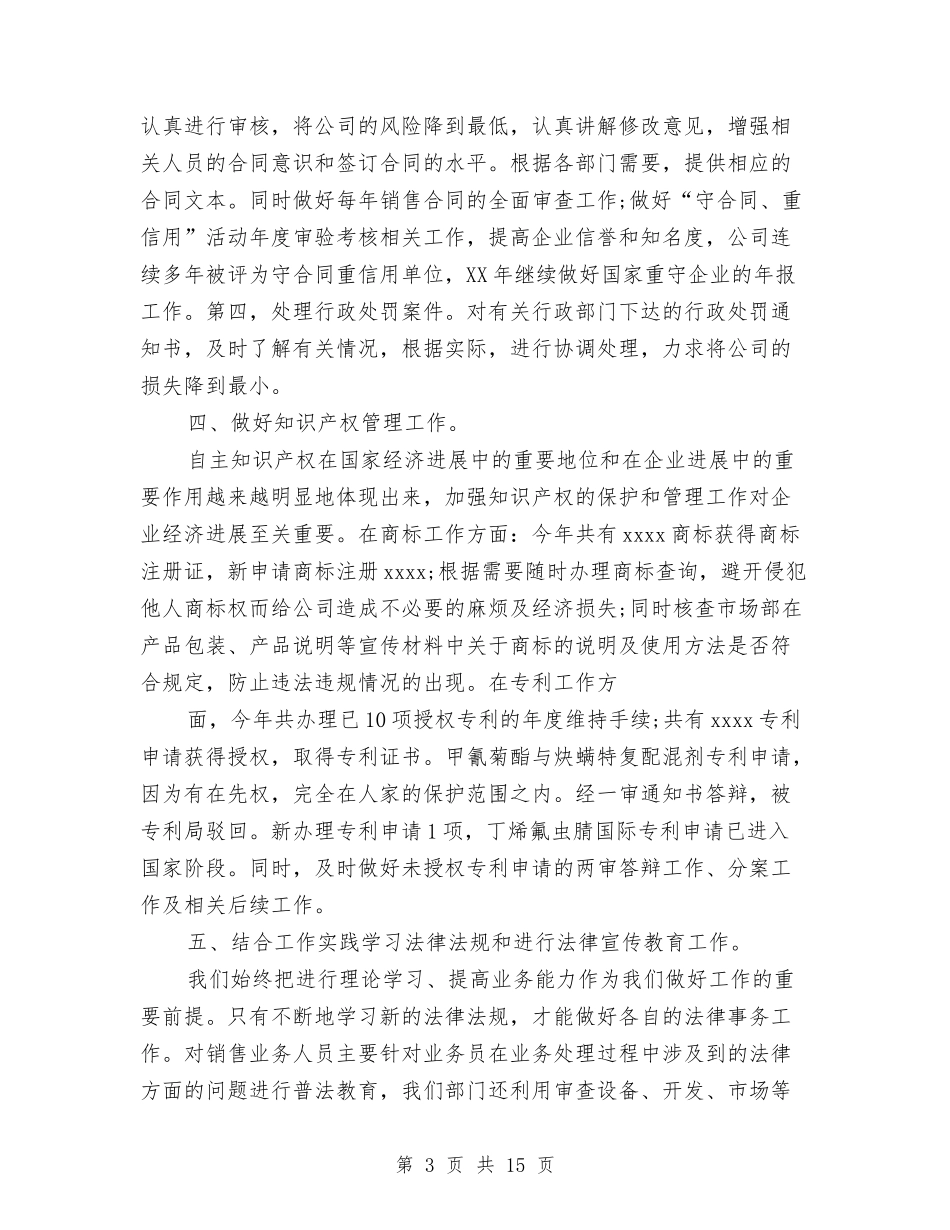 2024企业法律顾问年终总结与2024企业环保年终工作总结汇编_第3页