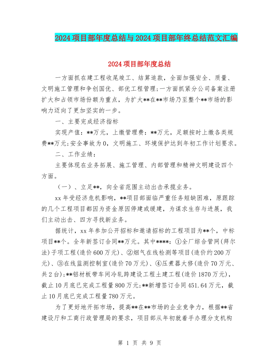 2024项目部年度总结与2024项目部年终总结范文汇编_第1页