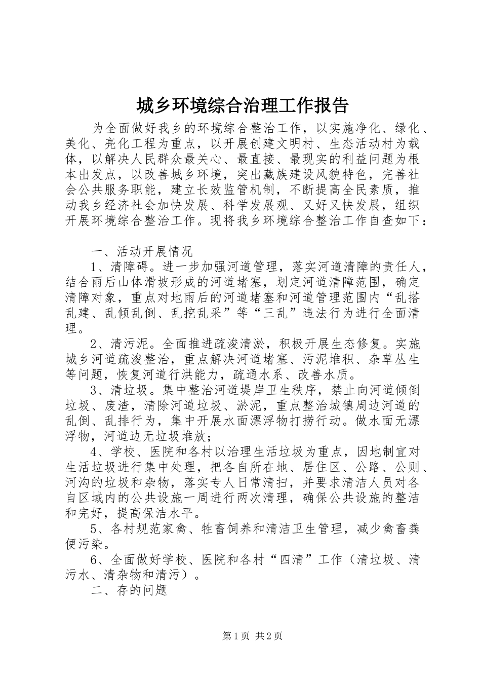 城乡环境综合治理工作报告_第1页