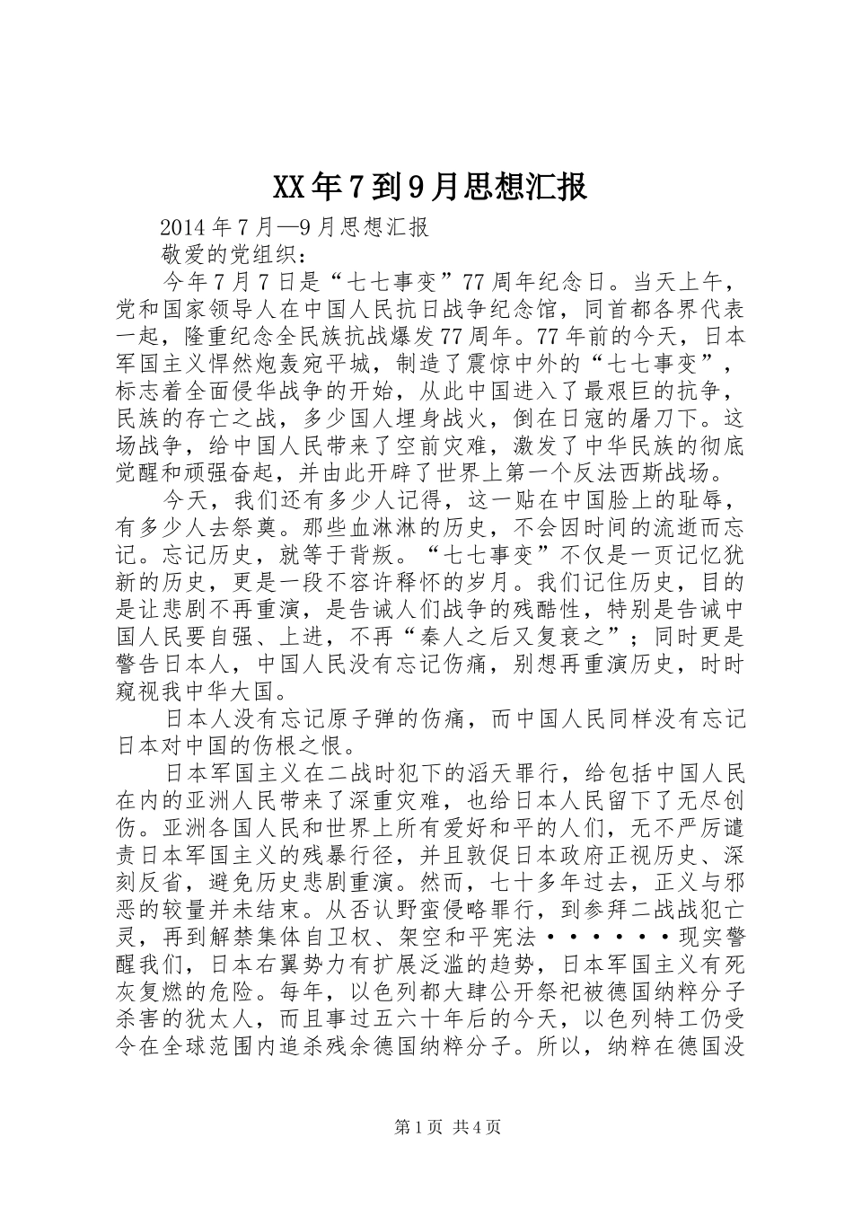 XX年7到9月思想汇报_第1页