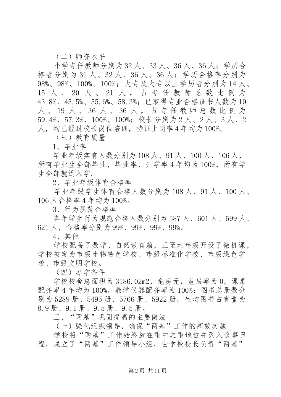 XX市前营街小学“两基”（普九）工作自查报告_第2页