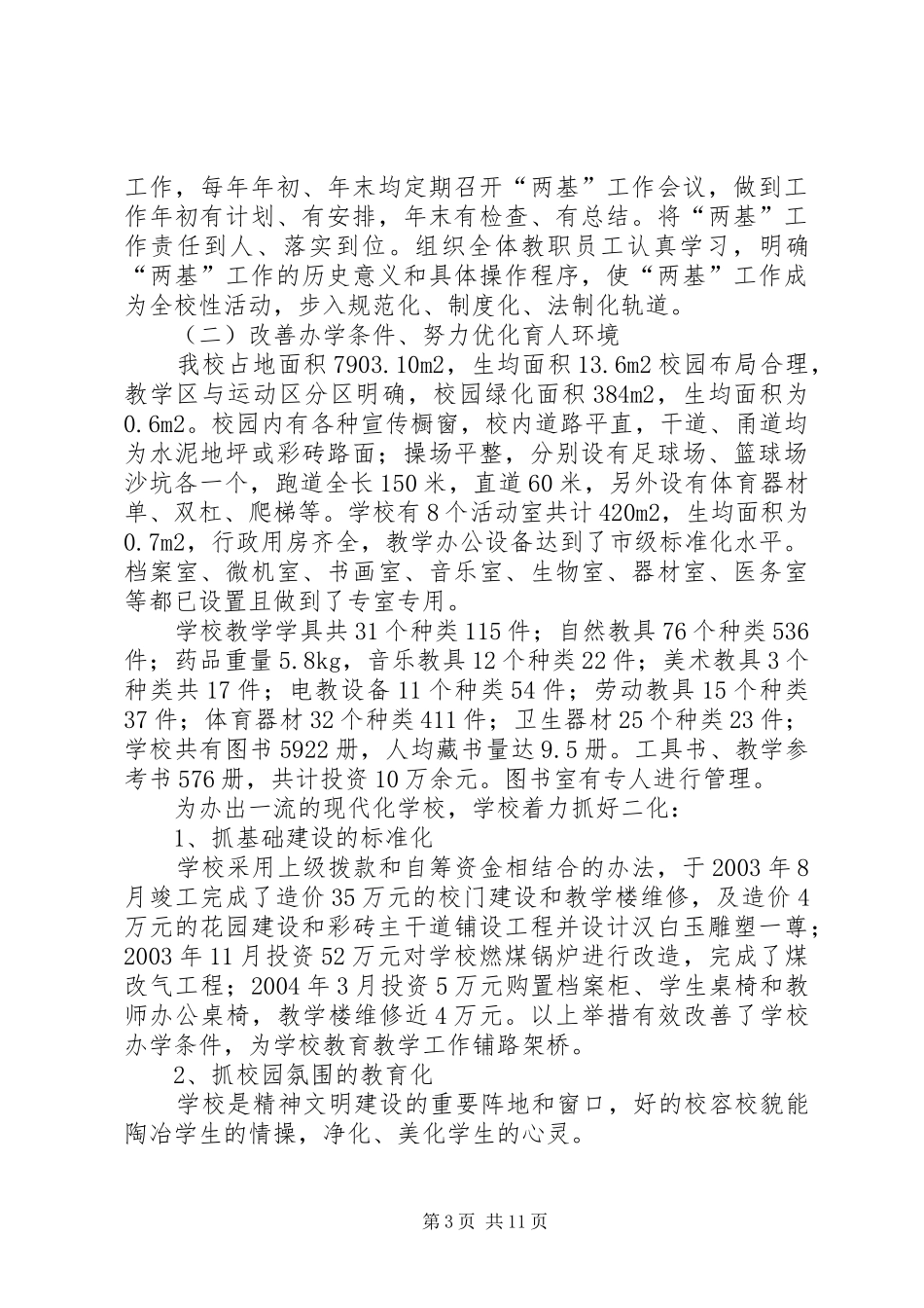 XX市前营街小学“两基”（普九）工作自查报告_第3页