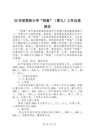 XX市前营街小学“两基”（普九）工作自查报告