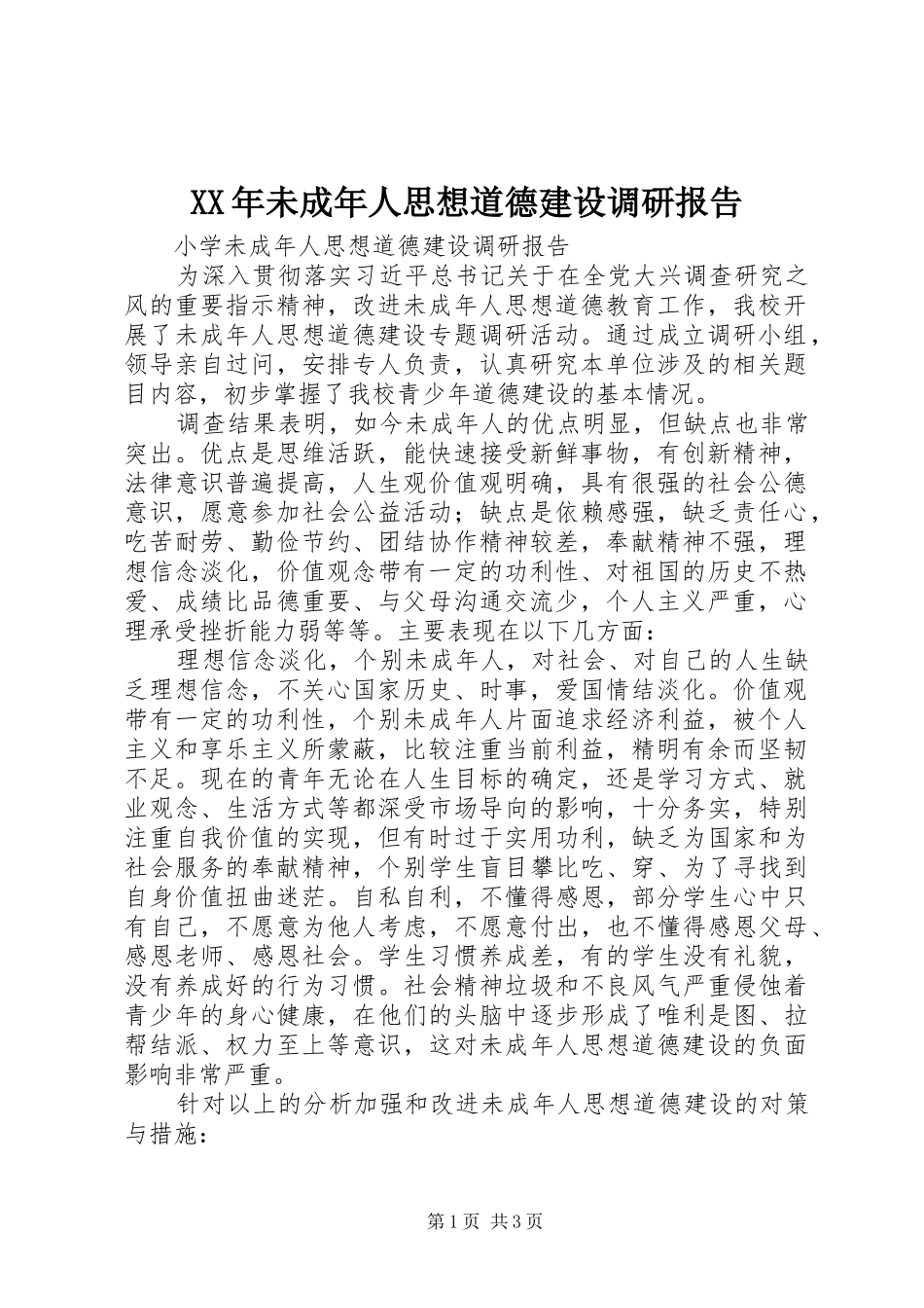 XX年未成年人思想道德建设调研报告_第1页