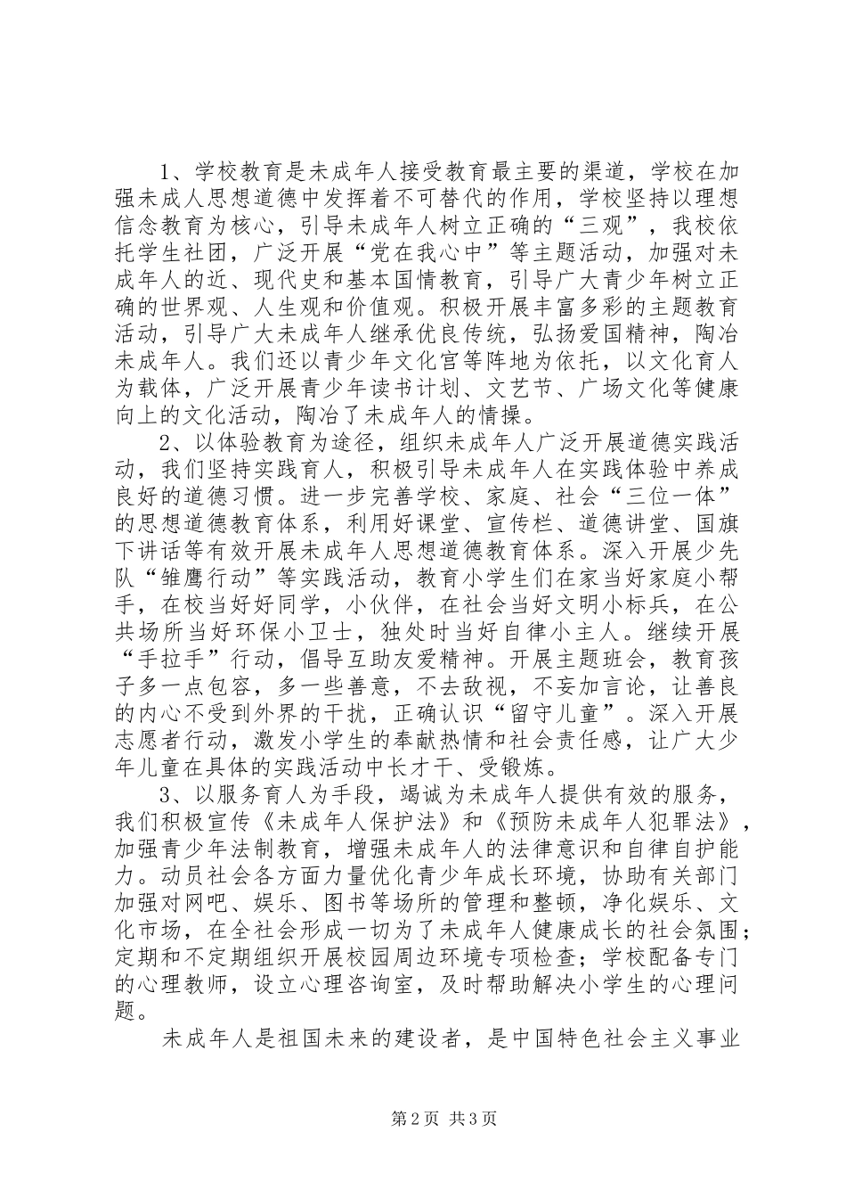 XX年未成年人思想道德建设调研报告_第2页