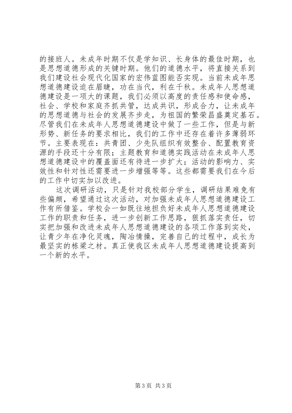 XX年未成年人思想道德建设调研报告_第3页