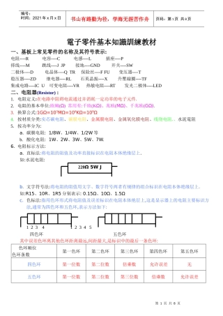 电子零件基本知识训练教材