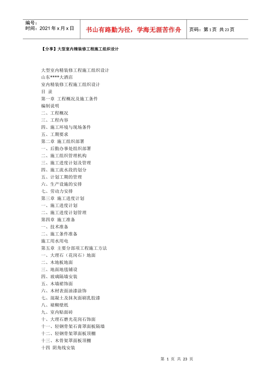 精装修工程施工组织设计方案(DOC22页)_第1页