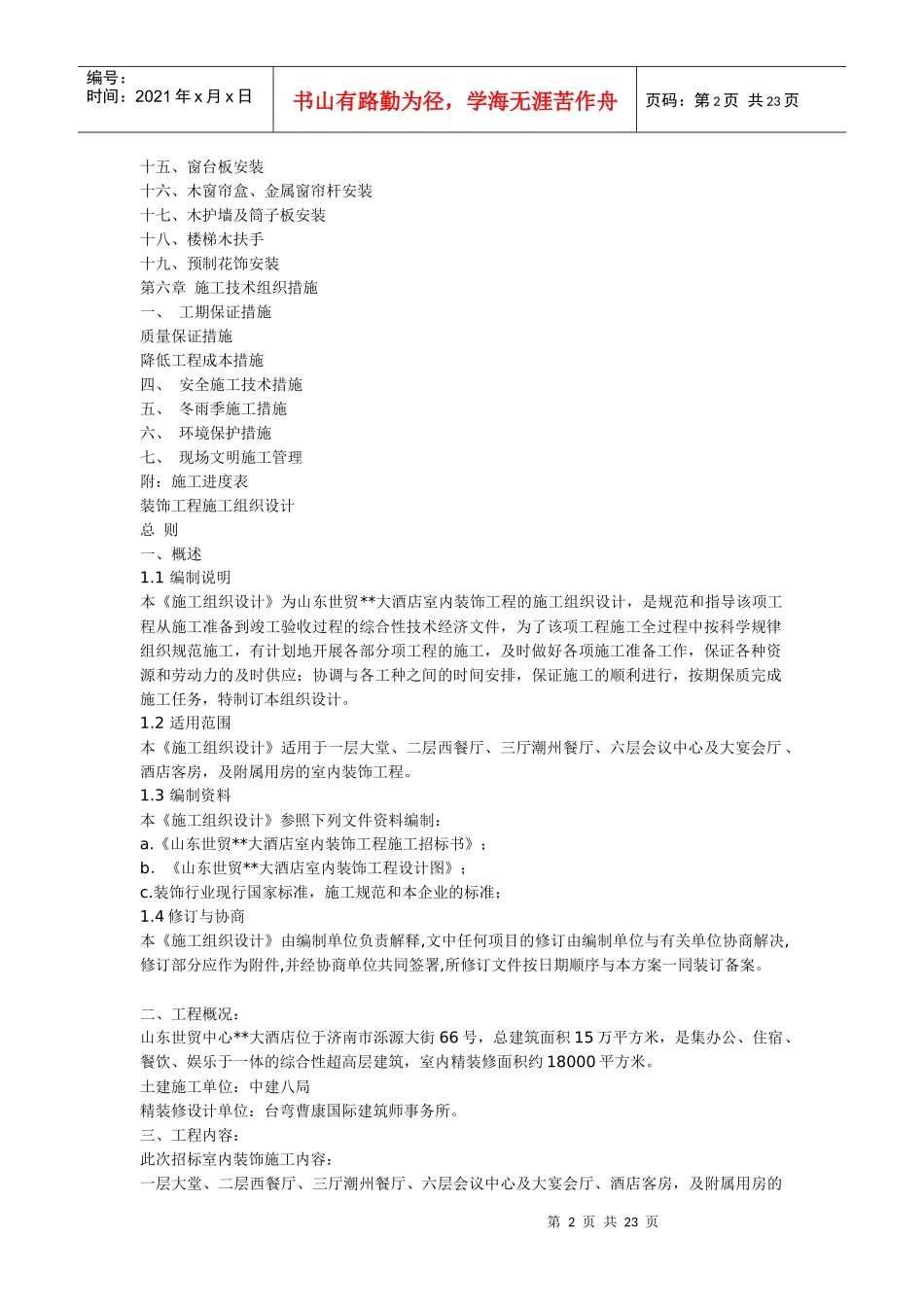 精装修工程施工组织设计方案(DOC22页)_第2页
