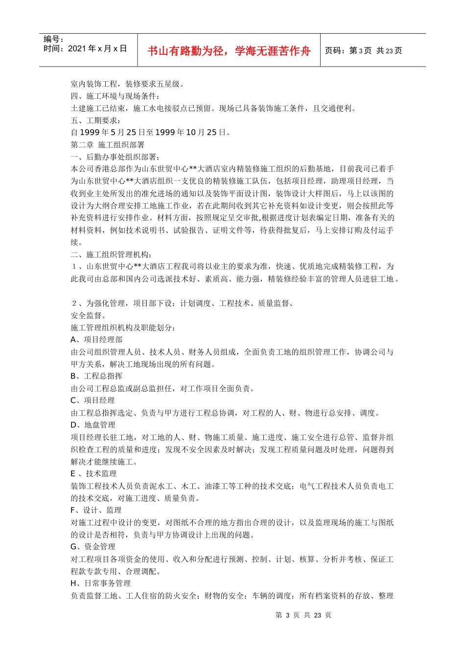 精装修工程施工组织设计方案(DOC22页)_第3页