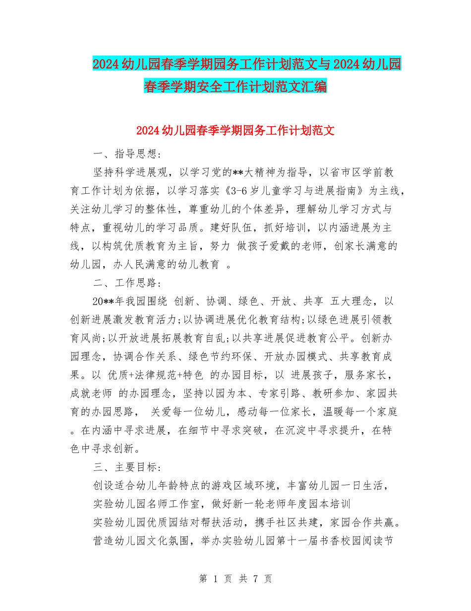2024幼儿园春季学期园务工作计划范文与2024幼儿园春季学期安全工作计划范文汇编_第1页
