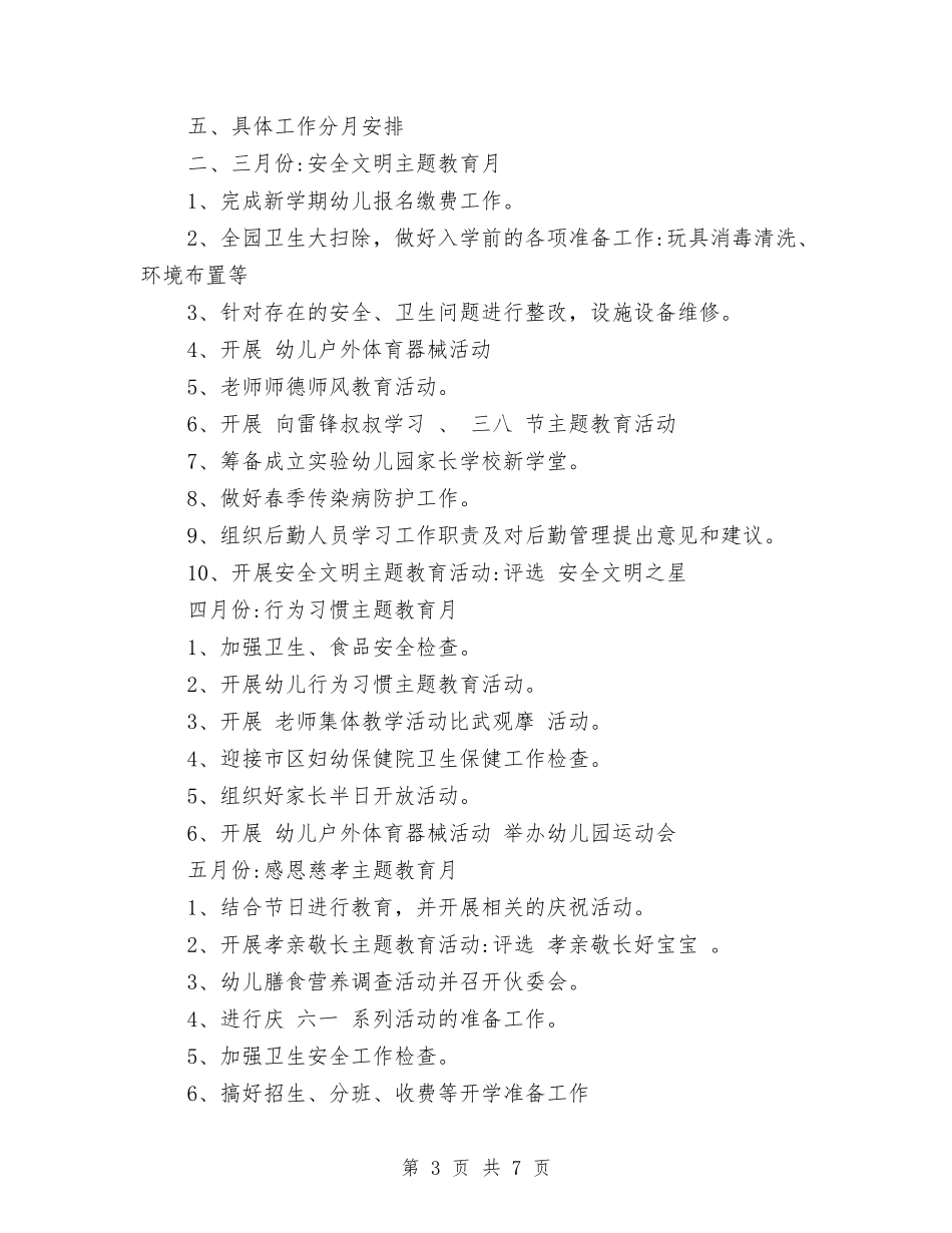 2024幼儿园春季学期园务工作计划范文与2024幼儿园春季学期安全工作计划范文汇编_第3页