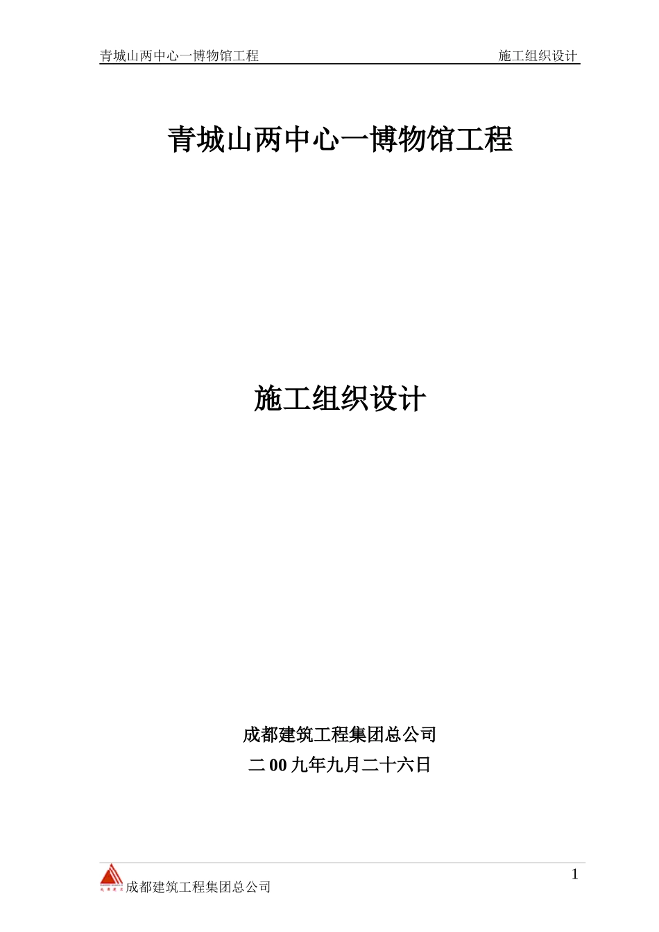 青城山两中心一博物馆工程施工组织设计_第1页