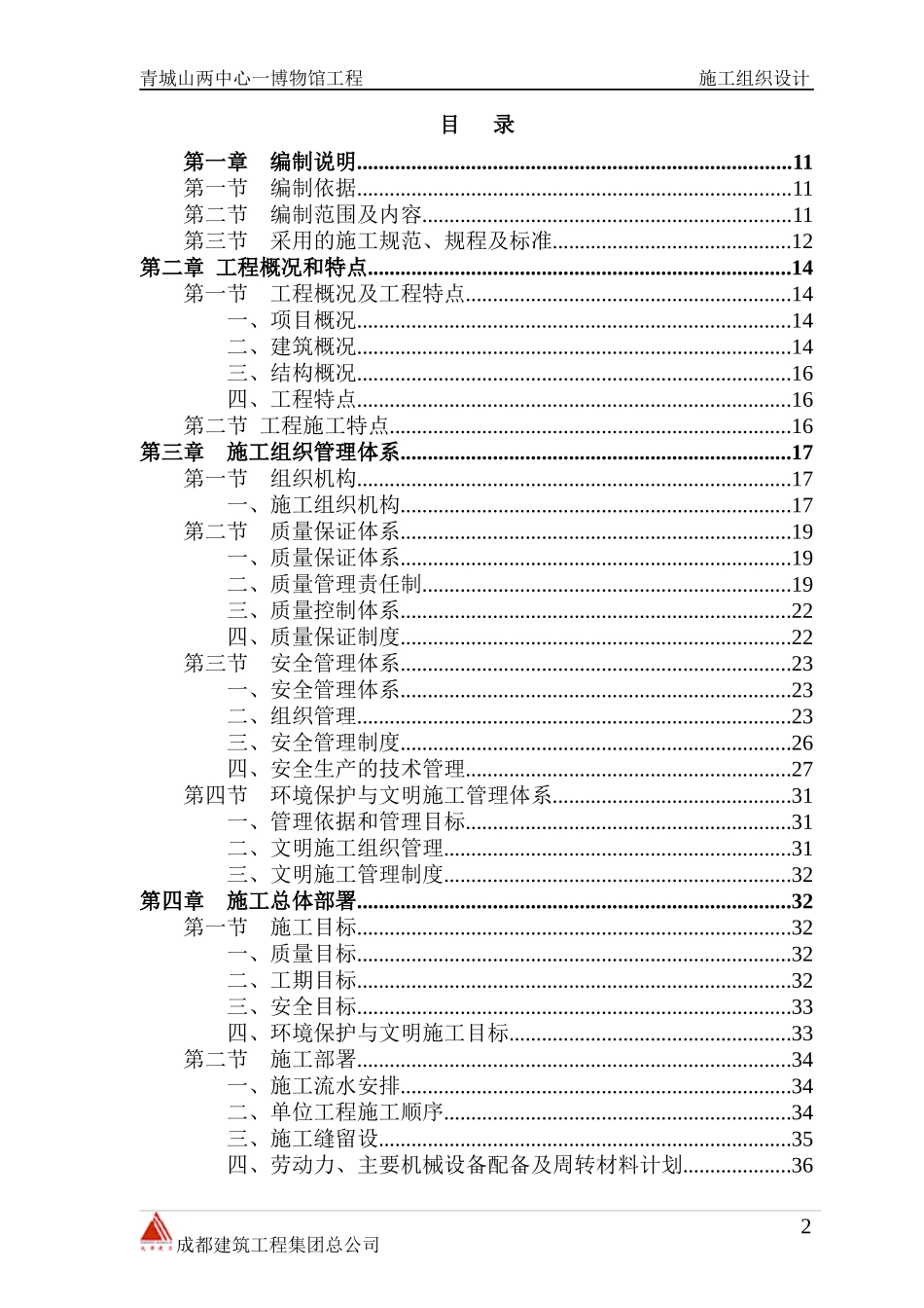 青城山两中心一博物馆工程施工组织设计_第2页