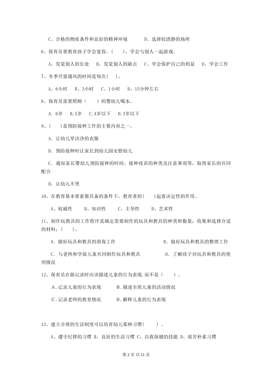 2024年幼儿园保育员四级业务能力考试试卷(含答案)_第2页