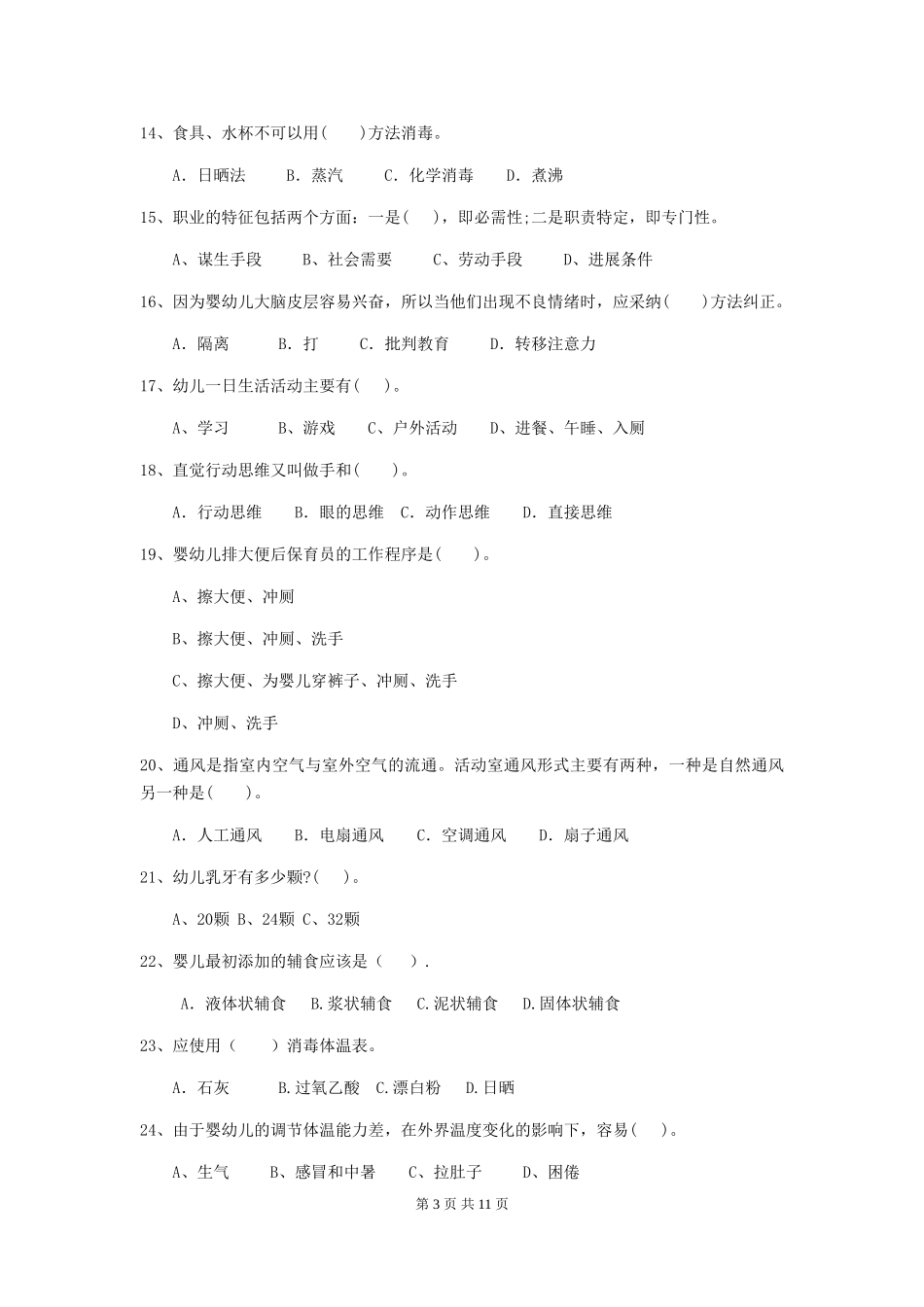 2024年幼儿园保育员四级业务能力考试试卷(含答案)_第3页