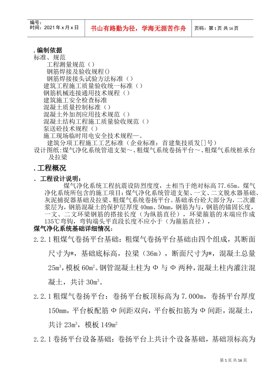 高炉煤气净化系统工程施工组织设计方案(DOC27页)_第1页