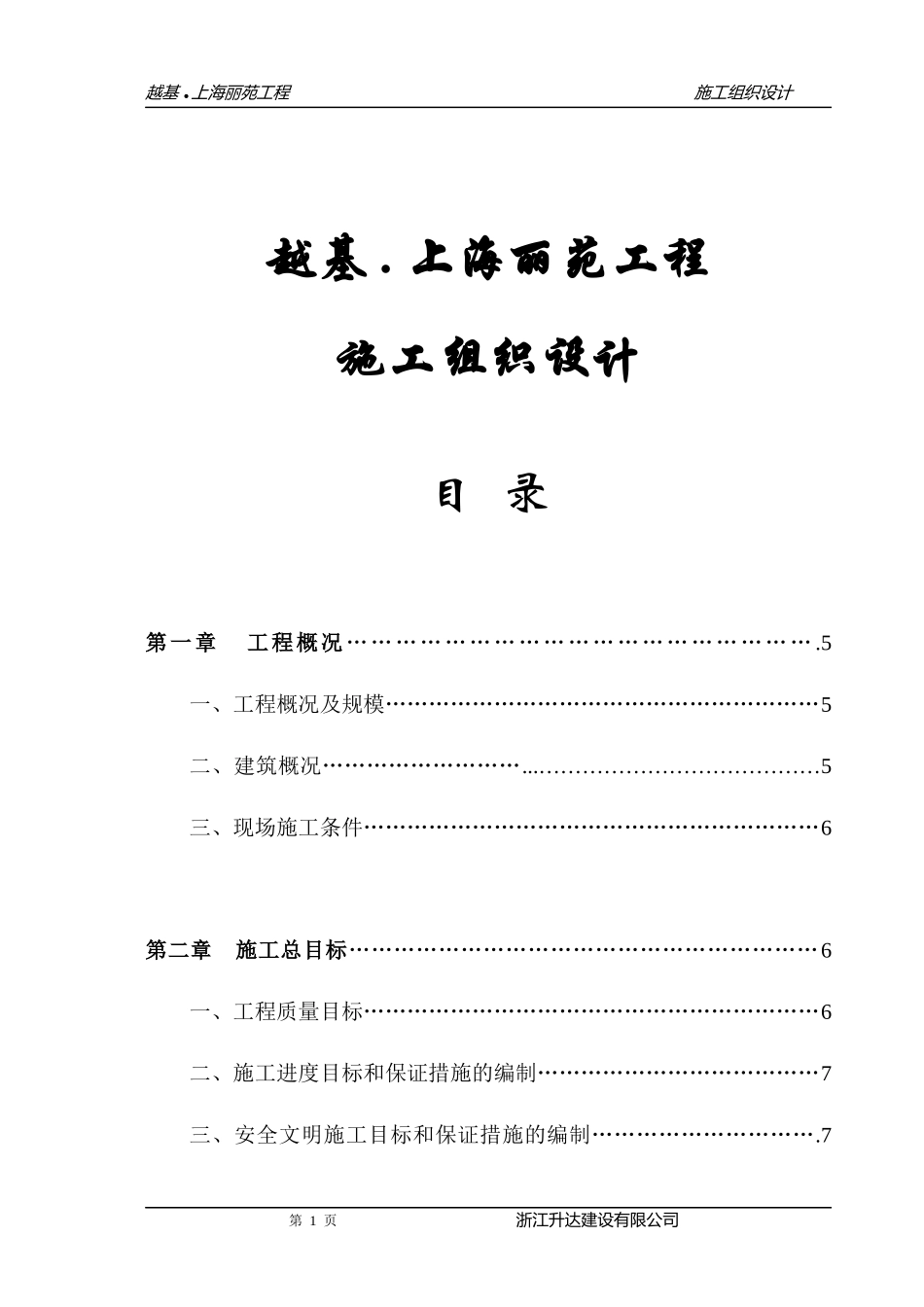 越基上海丽苑工程施工组织设计_第1页