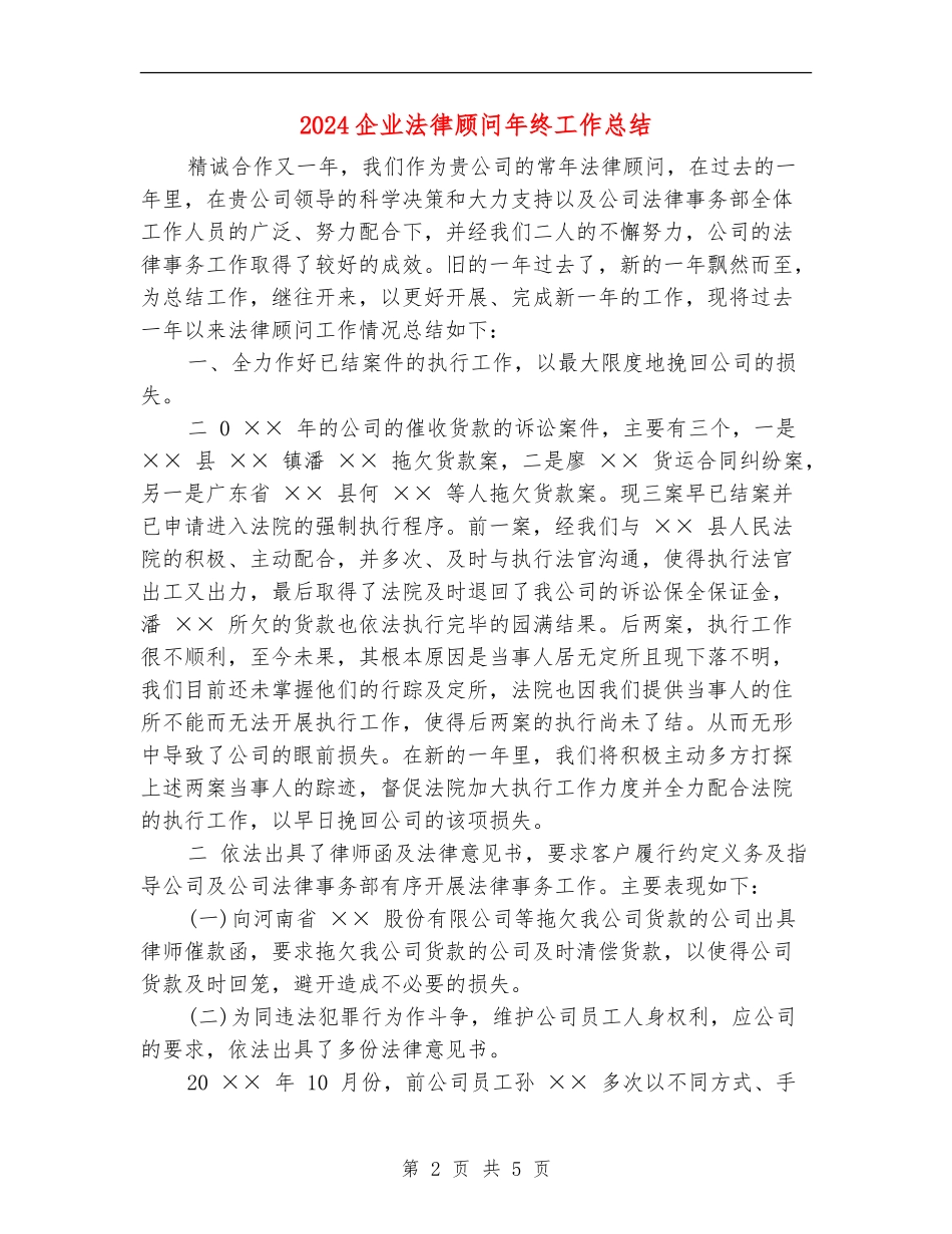 2024企业法律顾问年终工作总结_第2页