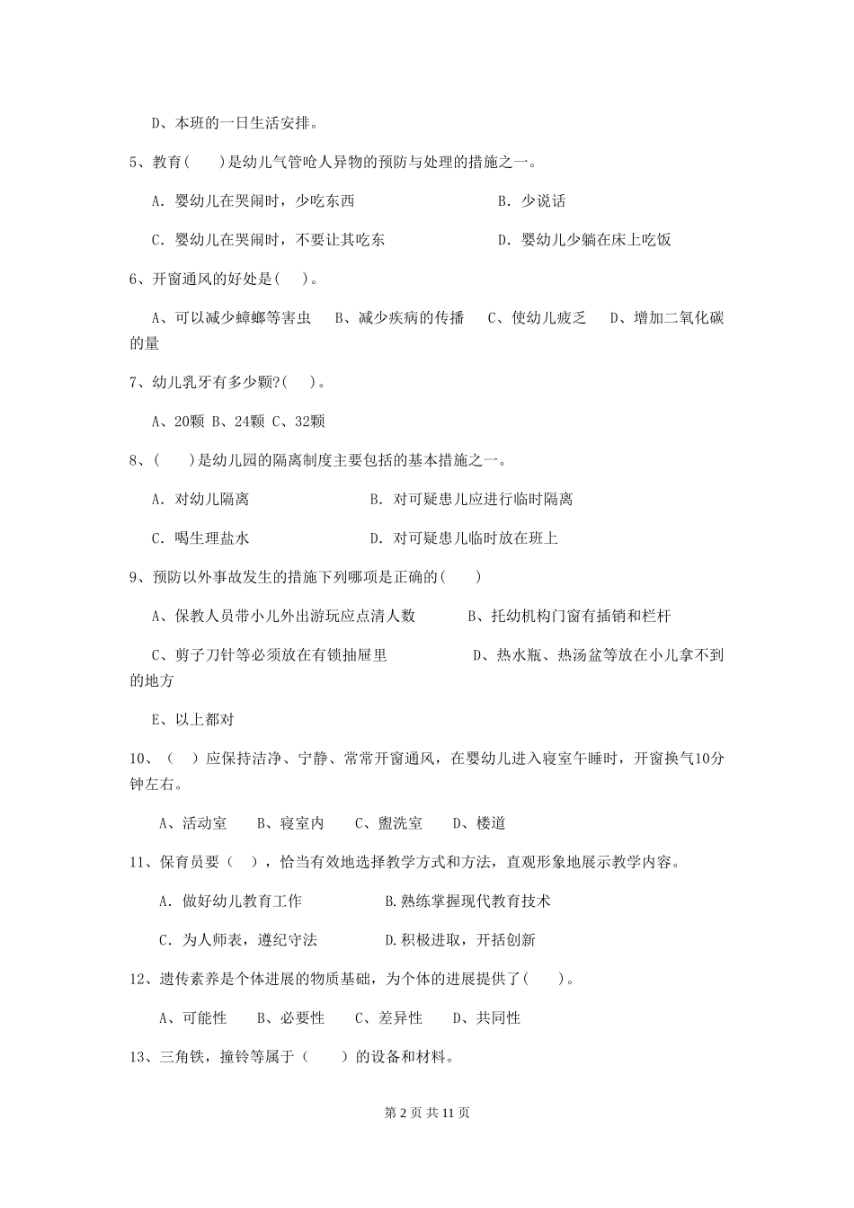 2024年幼儿园保育员初级考试试卷(II卷)-(附答案)_第2页